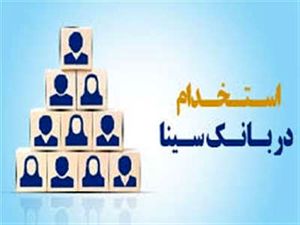 بانک سینا استخدام میکند