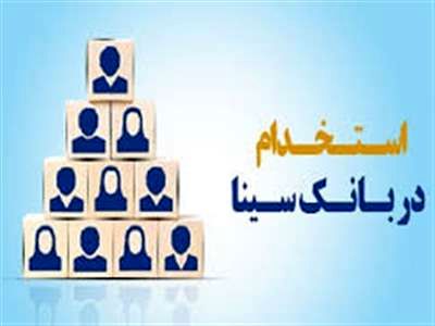 بانک سینا استخدام می‌کند