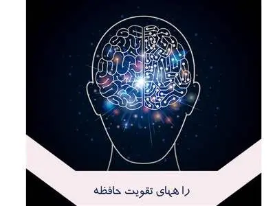 ۹ توصیه طلایی برای تقویت حافظه