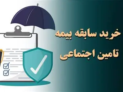 شرایط جدید خرید سابقه بیمه تامین اجتماعی اعلام شد