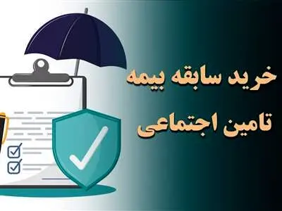 شرایط جدید خرید سابقه بیمه تامین اجتماعی اعلام شد