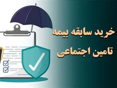 شرایط جدید خرید سابقه بیمه تامین اجتماعی اعلام شد