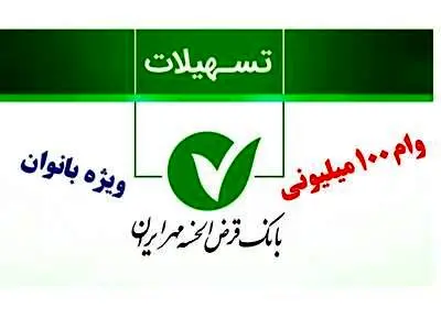 جزئیات وام قرض الحسنه بانک مهر ایران ویژه بانوان+ شرایط دریافت