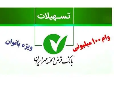 جزئیات وام قرض الحسنه بانک مهر ایران ویژه بانوان+ شرایط دریافت