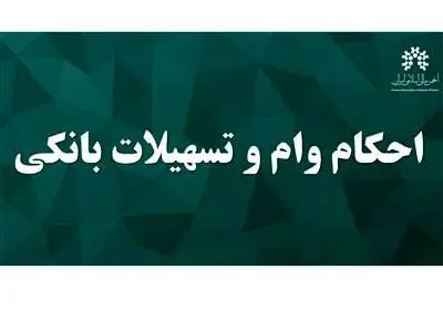 حکم شرعی استفاده از وام کالا در رهن خانه یا تهیه مسکن