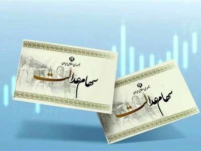 هر ورق سهام عدالت چقدر می ارزد؟