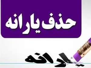 یارانه کدام دهکها حذف خواهد شد؟