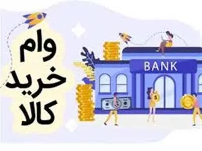 طرح وام خرید کالا برای زوج‌های جوان در حال آماده شدن است