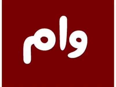 بهترین وام‌های بانکی با سود کم