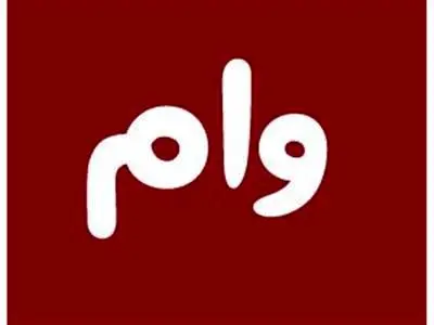 بهترین وام‌های بانکی با سود کم