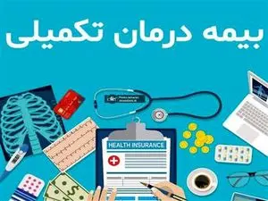 طرح جدید دولت برای بیمه تکمیلی بازنشستگان