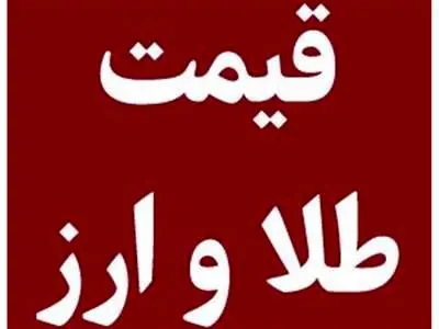 قیمت طلا، سکه و دلار امروز شنبه ۱۰ آذر 1403/ افزایش قیمت طلا و سکه