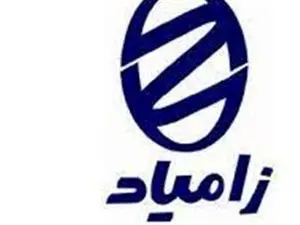 فروش مجدد محصولات زامیاد از روز دوشنبه