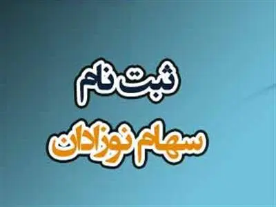 طریقه ثبت نام سهام متولدین 1402 + مدارک لازم