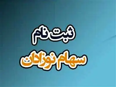 طریقه ثبت نام سهام متولدین 1402 + مدارک لازم