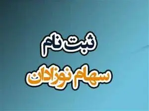 طریقه ثبت نام سهام متولدین 1402 + مدارک لازم