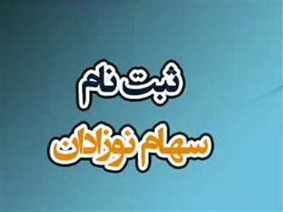 طریقه ثبت نام سهام متولدین 1402 + مدارک لازم