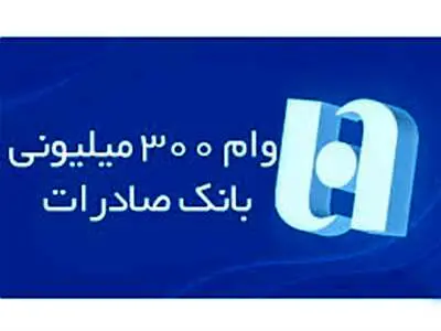 دریافت وام ۳۰۰ میلیون تومانی بانک صادرات به صورت غیرحضوری + شرایط