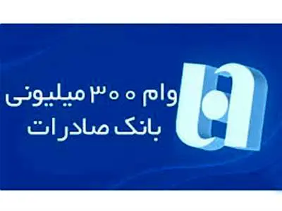 دریافت وام ۳۰۰ میلیون تومانی بانک صادرات به صورت غیرحضوری + شرایط