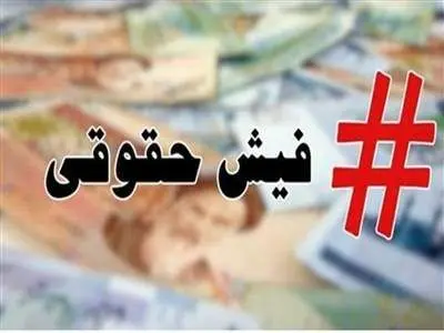 فیش حقوقی جدید بازنشستگان صادر شد +جزئیات