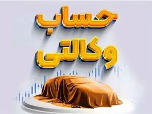 آخرین مهلت وکالتی کردن حساب بهنام خودروهای وارداتی