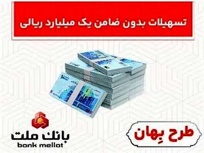 بانک ملت یک وام بدون ضامن 100 میلیون تومانی را معرفی کرد