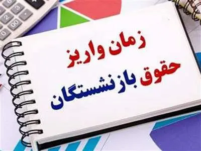 واریز حقوق آذرماه بازنشستگان از این تاریخ / شارژ ۱۰.۰۰۰.۰۰۰ تومانی حساب بازنشستگان
