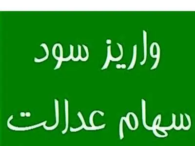 سود سهام عدالت ۲۳ آذر واریز می‌شود؟