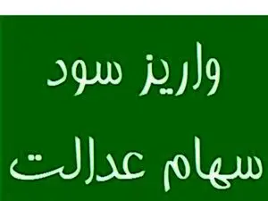 سود سهام عدالت ۲۳ آذر واریز می‌شود؟