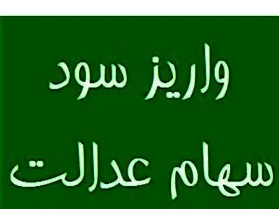 سود سهام عدالت ۲۳ آذر واریز می‌شود؟