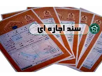 نکات و دانستنی های سند اجاره ای