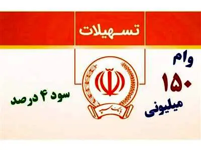 وام ۱۵۰ میلیونی بانک سپه + شرایط دریافت