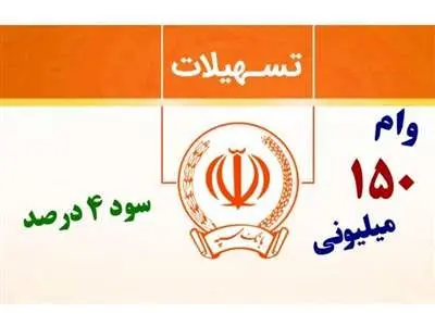 وام ۱۵۰ میلیونی بانک سپه + شرایط دریافت
