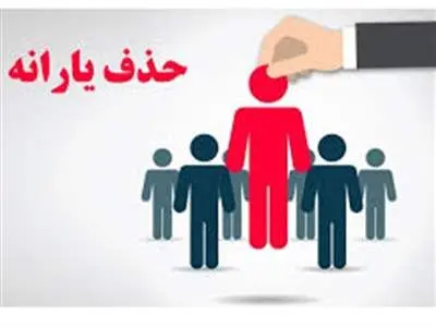 اعلام رسمی حذف یارانه این افراد