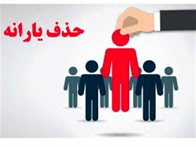اعلام رسمی حذف یارانه این افراد