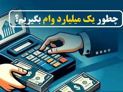 چگونه با نرخ سود و بازپرداخت انتخابی، وام یک میلیارد تومانی بگیریم؟