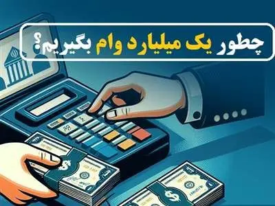 چگونه با نرخ سود و بازپرداخت انتخابی، وام یک میلیارد تومانی بگیریم؟