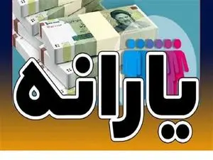 تغییر دهک یارانه بگیران قطعی شد