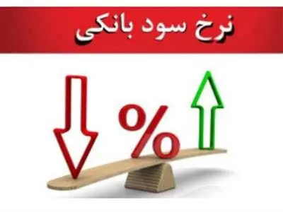 برنامه وزارت اقتصاد در مورد نرخ سود بانکی چیست؟