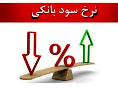 برنامه وزارت اقتصاد در مورد نرخ سود بانکی چیست؟