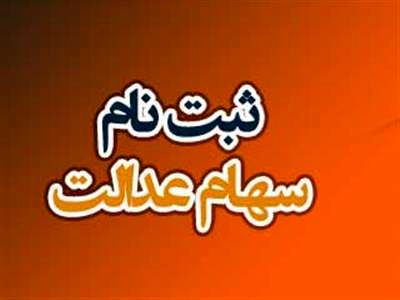 ثبت نام جدید سهام عدالت چه زمانی آغاز می‌شود؟