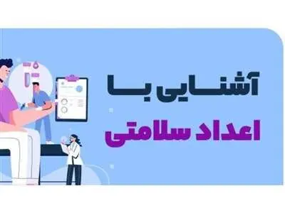 این ۱۴ عدد را به خاطر سلامتی تان یاد بگیرید