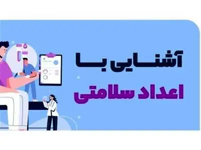 این ۱۴ عدد را به خاطر سلامتی تان یاد بگیرید