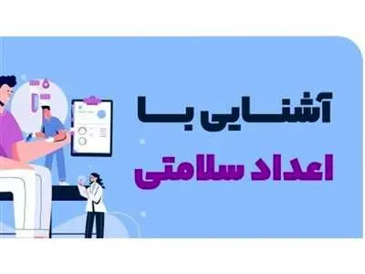 این ۱۴ عدد را به خاطر سلامتی تان یاد بگیرید
