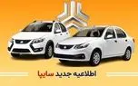 اطلاعیه جدید سایپا برای تغییر زمان طرح پیش فروش ۳ خودرو
