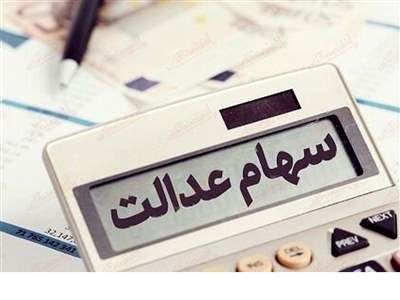 ماجرای واریز سود سهام عدالت در ۲۳ آذر چیست؟
