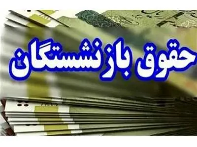 مصوبه جدید مجلس درباره حقوق بازنشستگان
