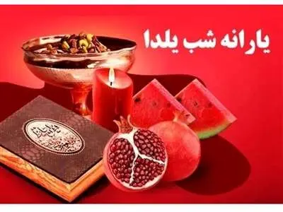 دولت یارانه ویژه شب یلدا پرداخت می کند؟