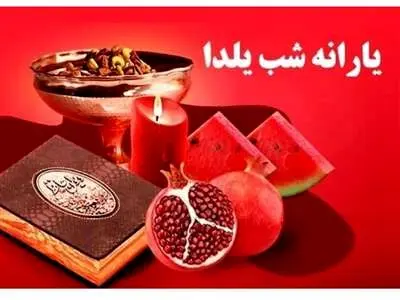 دولت یارانه ویژه شب یلدا پرداخت می کند؟
