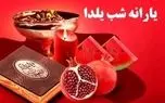دولت یارانه ویژه شب یلدا پرداخت می کند؟